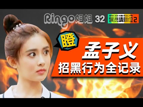 31 孟子义为什么全网黑 说谎态度差不专业矫情改妆皇族发言买粉拉踩 【Ringo姐姐】