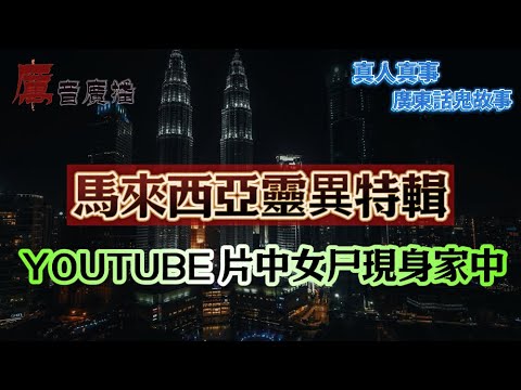 馬來西亞特輯 | PLKN玩通靈板後集體連環撞鬼 | 借住舊屋時驚現飛頭，原來是降頭屋 | YOUTUBE片中女尸現身家中 | 我聽到有聲