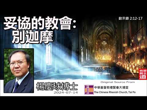 妥協的教會 : 別迦摩 (啟示錄2:12-17) - 楊慶球博士