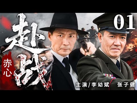 2025 必看抗战剧 |【赤心赴战】01|#李幼斌 组建抗战小组，硬战到底，终于迎来了黎明的曙光...…(李幼斌、张子健）- 好看电视剧