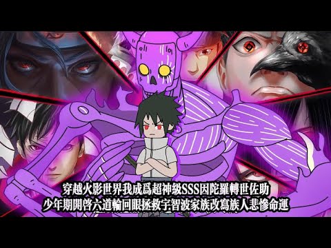 穿越火影世界我成為超神級SSS因陀羅轉世佐助，少年期開啓六道輪迴眼拯救宇智波家族改寫族人悲慘命運