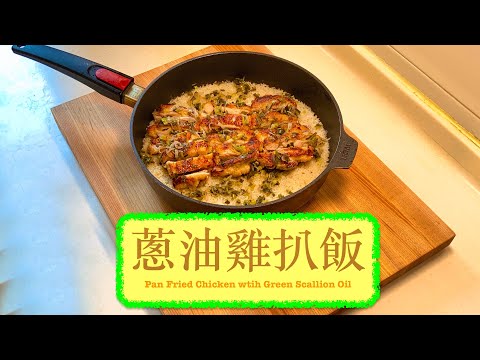 [超正碟頭飯] 蔥油雞扒飯 Pan Fried Chicken With Green Scallion Oil