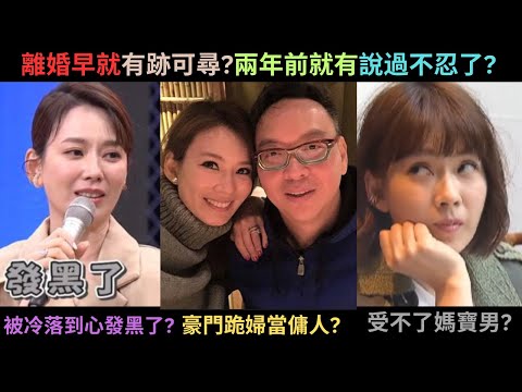 為什麼Melody會離婚?讓人窒息的婚姻?兩年前已經講過不忍了?貴婦的豪門甘苦談?嫁進豪門當傭人?前夫無情冷落俏嬌妻Melody?心累心淡到心發黑了?