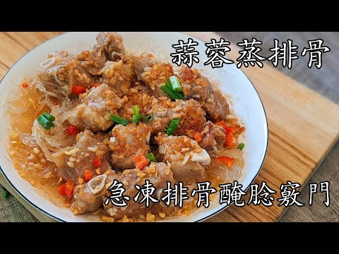 蒜香 排骨/金銀蒜蒸排骨/蒜蓉醬 做法/急凍排骨一樣軟/簡單 做法/帶飯都得/粵語/中字 steam spare rib with garlic/Eng Sub/p494