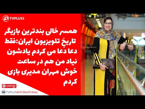 معصومه کریمی: فقط دعا دعا می کردم یادشون نیاد من هم در ساعت خوش مهران مدیری بازی کردم