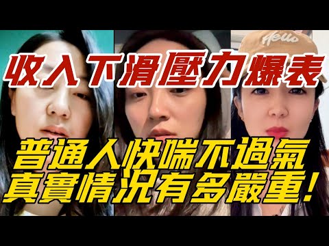 收入下滑壓力爆表，普通人快喘不過氣!真實情況有多嚴重!