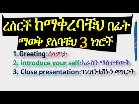 ረሰርች ከማቅረባቹህ በፊት ማወቅ ያለባቹህ 3 ነገሮች,Greeting,introduce yourself&Close presentation |research defense|