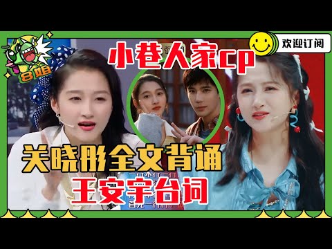 关晓彤全文背诵小巷人家王安宇台词！王牌现场喊话王安宇“这是我未来对象” #关晓彤 #鹿晗 #王安宇 #王牌对王牌 | 8姐就爱扒八叭