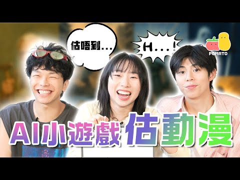 【AI遊戲 3🤖】AI製圖估動漫！《膽大黨》竟然畫成咁！？😱《我推的孩子》只有一人估中😰｜Pomato 小薯茄
