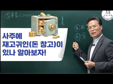 사주에 재고귀인財庫貴人(돈 창고)이 있나 알아보자!