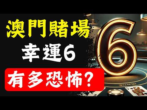 澳門職業賭徒都避之不及的50倍幸運6！澳門賭場中最恐怖的秘密，贏錢背後藏著什麼陷阱？看完你還敢試嗎？#赌博 #赌博故事 #赌场赢钱 #賭博 #扑克牌 #百家樂