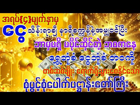 #အရပ်{၄}မျက်နှာမှ 💰ငွေသိန်းရာချီပြီး ⏰နာရီစက္ကန့်နှင့်အမျှဝင်ပြီး 💰ငွေဝင်ကြမ်းချင်ပါသလား