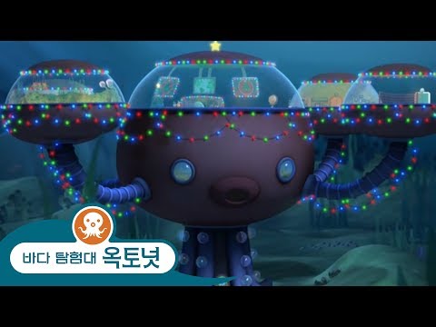 바다 탐험대 옥토넛 -  크리스마스 스페셜 - 모음집