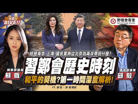 CC字幕 | 《直播加開》 習鄭會歷史時刻！北京史上最堅定「統一」的高層訪問新聞稿 ? 第一時間深度解析!  FT.【邱毅 × 蘇恆】| 野禮會客室 @邱毅頻道