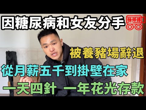 原本在母豬場上班工資高包吃住，但是突然得了糖尿病後丟了工作只能掛壁在家｜摩的司機徐師傅