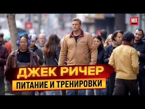 Джек Ричер. Как питается и тренируется Алан Ричсон.