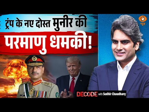 ट्रंप के नए दोस्त मुनीर की परमाणु धमकी! । Asim Munir । Donald Trump । Decode with Sudhir Chaudhary