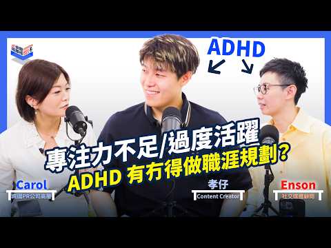 EP20｜孝仔原來有ADHD？三分鐘熱度最適合旅居！曾做 Deadline Fighter 阻人收工 竟靠儀式感掌控人生｜香港、廣東話 Podcast｜Carol & Enson （繁簡中字幕