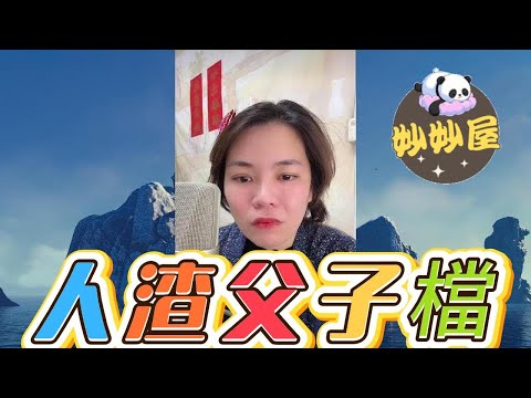 人渣父子檔～上樑不正下樑歪#小元姐姐#情感故事#睡前故事#搞笑視頻