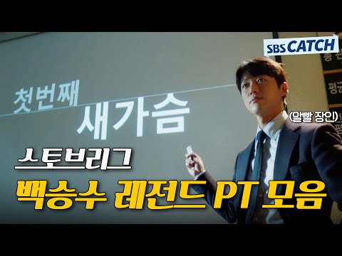 백승수 세상 완벽한 PT로 기선제압한 레전드 순간만 모음👍 #스토브리그 #모았캐치 #SBSCatch