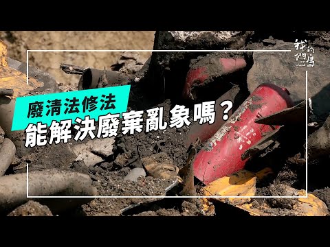 有「廢」難清：廢清法啟動修法，廢棄亂象有解嗎？(公視我們的島 第1310集 2025-06-09)
