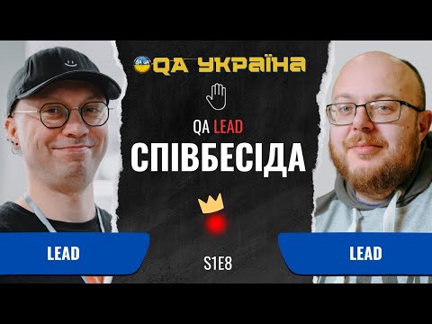 Співбесіда: QA Lead #8