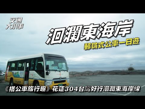 洄瀾東海岸公車一日遊！花東縱谷台11線各線景點｜蕃薯寮遊憩區、大石鼻山步道、親不知子海上古道、石梯坪、石梯漁港、石門班哨角、石門洞、新社梯田、芭崎瞭望台｜台灣好行花蓮304洄瀾東海岸線｜交通大小事