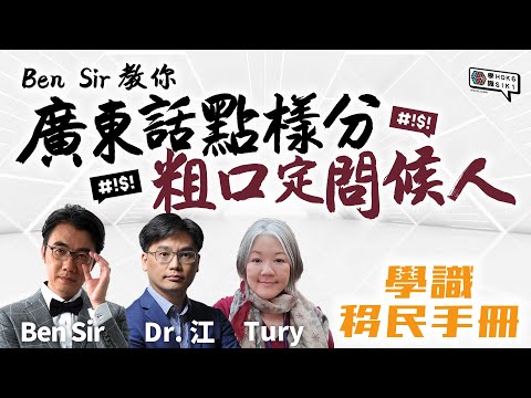 Ben Sir 教你廣東話點樣分粗口定問候人｜ 學識移民手冊 Ep 1