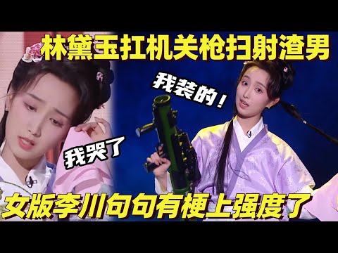 林黛玉手持机关枪手撕渣男！女版李川一夜爆火 原来不内耗的林妹妹恐怖如斯 | 单排喜剧大赛 | 综艺show | 喜剧大会