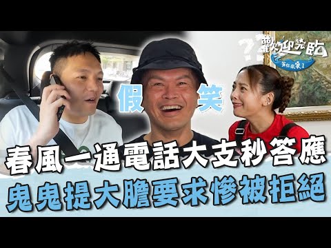 海派團隊招商日！春風一通電話大支秒答應？鬼鬼提「大膽要求」慘被拒絕！【#歡迎光臨等你來家1】第二季 EP02 Part1｜#Lulu #玖壹壹 #春風 #洋蔥 #健志 #林莎
