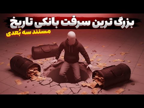 عجیب ترین سرقت بانکی تاریخ | 3.5 تُن پول نقد چطور دزدیده شد؟