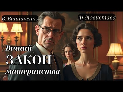 «Закон», В.Винниченко, Аудіовистава