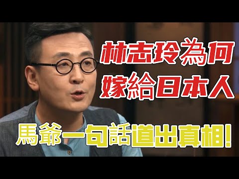 林志玲為什麼要嫁給日本人？馬爺一句話道出真相！#圆桌派 3#窦文涛#锵锵行天下#马未都#蒋方舟#李玫瑾#优酷纪实