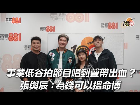 事業低谷拍節目唱到聲帶出血？ 張與辰 ：為錢可以搵命博