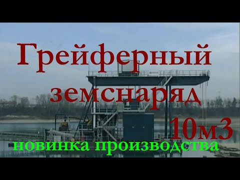 Грейферный земснаряд ГЗ-300. Видео в работе и полное описание земснаряда.