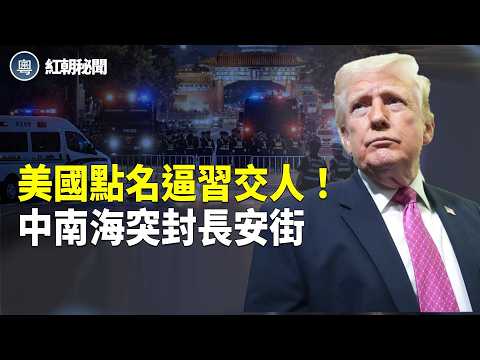 川習會有變？ 美國逼中共交人！河北突封路  突發三件事嚇壞習 川普向中共攤牌 【紅朝秘聞】