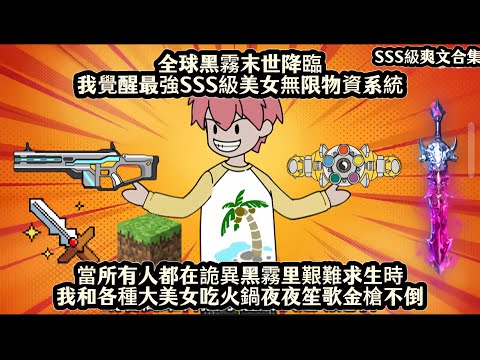 全球黑霧末世降臨我覺醒最強SSS級美女無限物資系統，當所有人都在詭異黑霧里艱難求生時，我和各種大美女吃火鍋夜夜笙歌金槍不倒