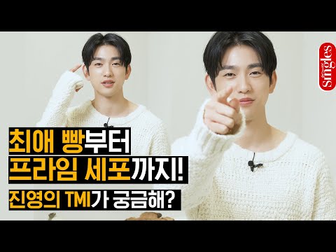 [ENG] 갓세븐 진영이 말하는 '유미의 세포들' 비하인드 💬 진영의 TMI 대방출 | 진영 싱글즈 인터뷰 | 싱터뷰