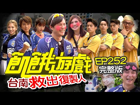【飢餓遊戲完整版】救出復製人 台南／小刀 夏宇童 無尊 海產／EP252_ 20211024