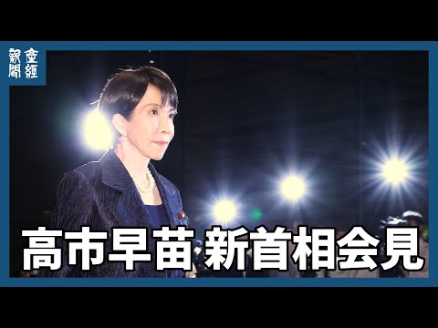 高市早苗新内閣発足、首相会見　政権運営の方針などについて