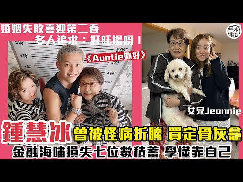 鍾慧冰婚姻失敗 喜迎第二春丨曾被怪病折騰 自爆買定骨灰龕丨金融海嘯損失七位數積蓄 學懂靠自己丨田木集作