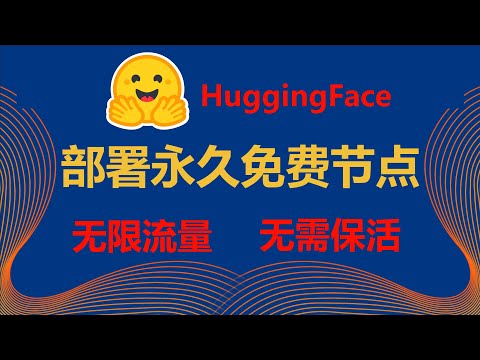 【第15期】Huggingface 部署永久免费高速VPN节点，无限流量，解锁ChatGPT, 奈飞，油管等，无需保活。#永久免费VPN  #永久免费节点
