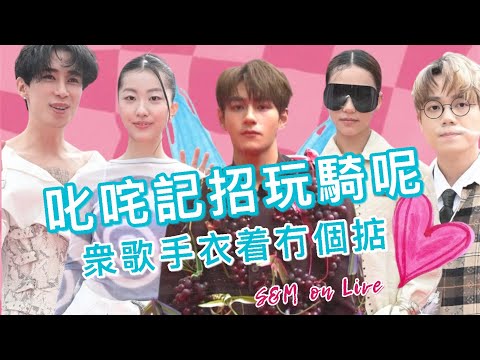 S&M on Live：叱咤記招玩騎呢   衆歌手衣着冇個掂 