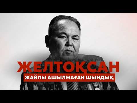 Желтоқсан жайлы ашылмаған шындық…