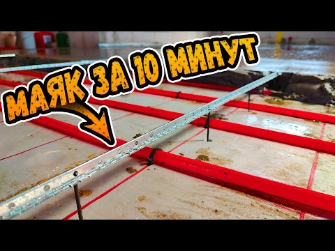 САМЫЙ ПРОСТОЙ способ установки маяков на стяжку ⭕️ О нем мало кто знает!