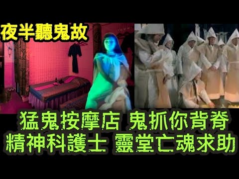 🆕精神科護士 | 殯儀館靈堂 亡魂求助 | 猛鬼按摩店 鬼抓你背脊 | 拜山尋墓 亡母引路顯靈 |  鬼上你架車 老婆卡陰 #怪談 #ghost #香港鬼故 