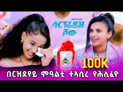 NEW ERITREAN SHOW/ 2025 /SARON  SHOW / Saron with shamrina /ሳርፕራይዝ ሾው  ሓራት ኢንተርተይመንት