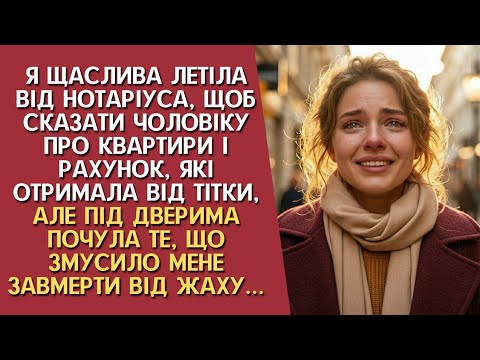 Я летіла від нотаріуса, щоб сказати чоловіку про квартири і рахунок, але під дверима почула те, що..