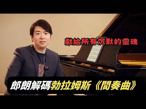 彈好勃拉姆斯的內斂深情！郎朗親授：如何在「間奏曲」的濃密和聲中，讓每條旋律都歌唱？觀看郎朗大師課完整版請订阅頻道会员#郎朗 #piano #郎朗大师课 #钢琴