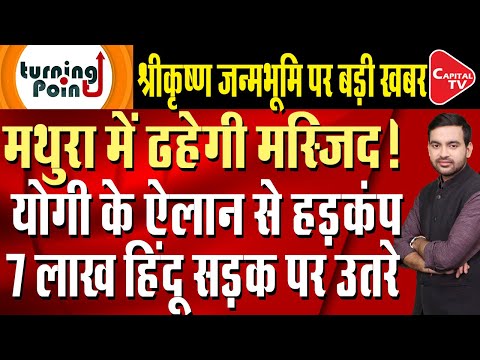 BJP's Big Preparations For Shri Krishna's Birthplace Mathura,Yogi Adityanath's Big Announcement!